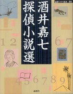 酒井嘉七探偵小説選 論創ミステリ叢書