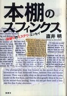 本棚のスフィンクス―掟破りのミステリ・エッセイ