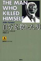 自分を殺した男 論創海外ミステリ