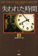 失われた時間 論創海外ミステリ