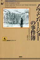 論創海外ミステリ<br> ノヴェンバー・ジョーの事件簿