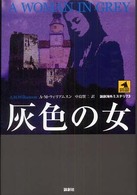 論創海外ミステリ<br> 灰色の女