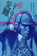 日本版　シャーロック・ホームズの災難