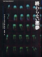 終わらない悪夢 ダーク・ファンタジー・コレクション