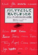 パパ、ママどうして死んでしまったの―スウェーデンの子どもたち３１人の手記