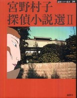 論創ミステリ叢書<br> 宮野村子探偵小説選〈２〉