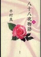 八十八夜物語〈上〉