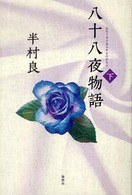 八十八夜物語 〈下〉