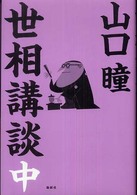 世相講談〈中〉