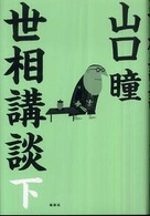 世相講談〈下〉