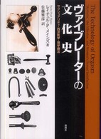 ヴァイブレーターの文化史―セクシュアリティ・西洋医学・理学療法