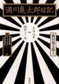 満川亀太郎日記―大正八年‐昭和十一年
