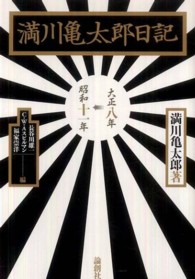 満川亀太郎日記 - 大正八年→昭和十一年