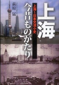 上海今昔ものがたり - 上海～日本交流小史