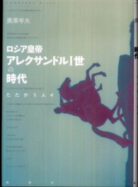 ロシア皇帝アレクサンドル１世の時代 - たたかう人々