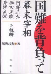 国難を背負って―幕末宰相　阿部正弘・堀田正睦・井伊直弼の軌跡