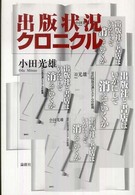 出版状況クロニクル