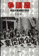 争議屋―戦後労働運動の原点