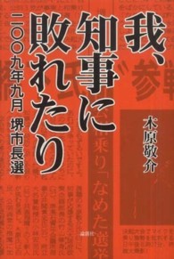 我、知事に敗れたり―２００９年９月堺市長選