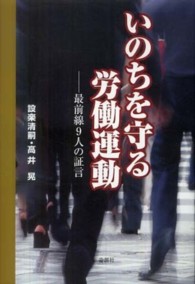 いのちを守る労働運動―最前線９人の証言