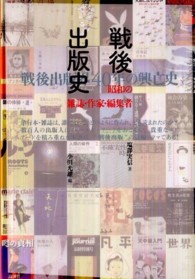 戦後出版史―昭和の雑誌・作家・編集者