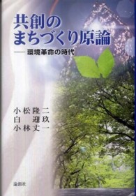 共創のまちづくり原論―環境革命の時代