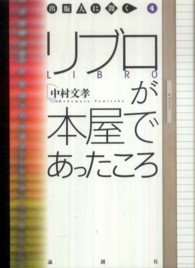 出版人に聞く<br> リブロが本屋であったころ