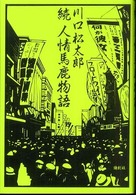 続　人情馬鹿物語