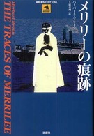 論創海外ミステリ<br> メリリーの痕跡