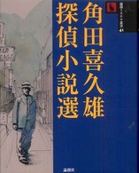 角田喜久雄探偵小説選 論創ミステリ叢書