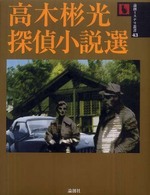 論創ミステリ叢書<br> 高木彬光探偵小説選