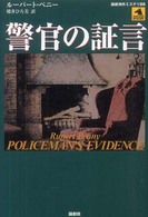 警官の証言 論創海外ミステリ