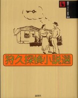 論創ミステリ叢書<br> 狩久探偵小説選