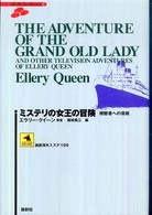 論創海外ミステリ<br> ミステリの女王の冒険―視聴者への挑戦
