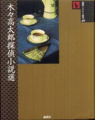 木々高太郎探偵小説選 論創ミステリ叢書