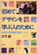 初めてデザインを学ぶ人のために - ある大学授業の試み