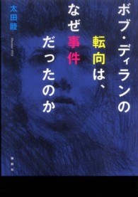 ボブ・ディランの転向は、なぜ事件だったのか