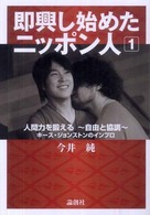 即興し始めたニッポン人〈１〉人間力を鍛える―自由と協調―キース・ジョンストンのインプロ