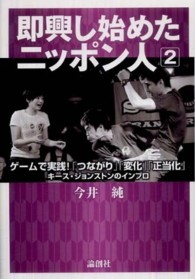 即興し始めたニッポン人 〈２〉 - キース・ジョンストンのインプロ ゲームで実践！「つながり」「変化」「正当化」