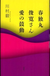 春独丸／俊寛さん／愛の鼓動