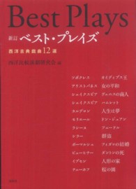 ベスト・プレイズ―西洋古典戯曲１２選 （新訂）