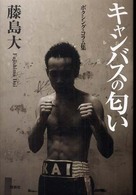 キャンバスの匂い―ボクシング・コラム集