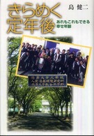 きらめく定年後―あれもこれもできる幸せ年齢