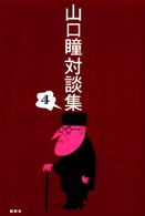 山口瞳対談集〈４〉