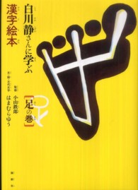 白川静さんに学ぶ漢字絵本　足の巻