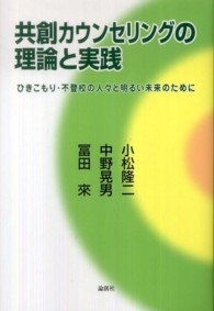 共創カウンセリングの理論と実践 - ひきこもり・不登校の人々と明るい未来のために