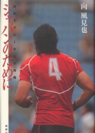 ジャパンのために―日本ラグビー９人の肖像