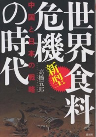 新型世界食料危機の時代―中国と日本の戦略