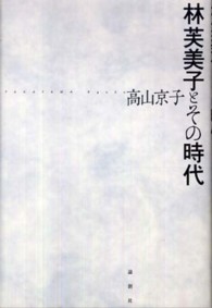 林芙美子とその時代