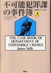 論創海外ミステリ<br> 不可能犯罪課の事件簿